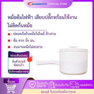 หม้อต้ม หม้อไฟฟ้า อเนกประสงค์ ไม่ติดหม้อ เหมาะสำหรับ 2-3 คน