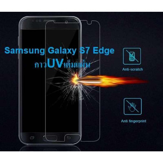 ฟิล์มกระจกเต็มจอ กาวยูวี ซัมซุง เอส7เอจด์ UV Glue Set Glass Full Cover Premium Tempered for Samsung Galaxy S7 edge