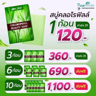 โปรเเนะนำสุดคุ้ม:สบู่คลอโรฟิลล์ Purenature สบู่สมุนไพร (เซต 3ก้อน) (เซต 6ก้อน) (เซต10 ก้อน) ส่งฟรี100% ไม่ต้องใช้โค้ด