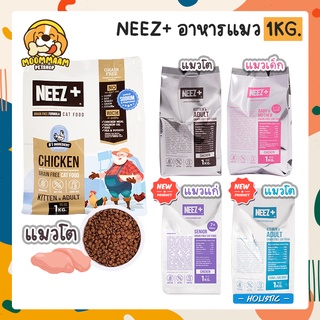 [ถุง1KG] อาหารแมว NEEZ+ Grain free เกรดพรีเมี่ยม นีซพลัส สูตรแมวโตและลูกแมว