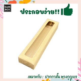 กล่องใส่ปากกาสั้น กล่องใส่พวงกุญแจ กล่องเอนกประสงค์ กล่องเจาะรู กล่องของชำร่วย ขนาด12.5 x 3 x 1.7 ซม (แพ๊ค 20/50)