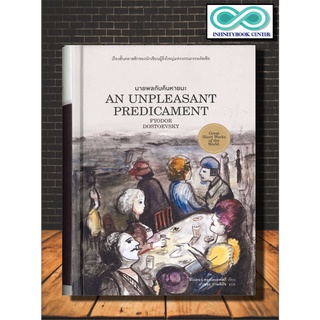 หนังสือ นายพลกับคืนหายนะ : An Unpleasant Predicament (ปกแข็ง) : เรื่องสั้น รวมเรื่อง วรรณกรรมคลาสสิก วรรณกรรมรัสเซีย