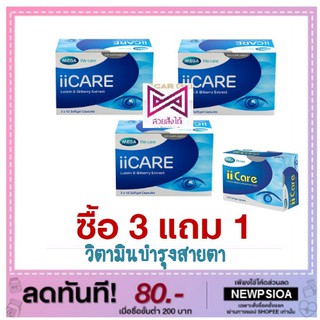 Mega We Care iiCare 30 Capsule (กล่องเดี่ยว, โปร3แถม1) วิตามินบำรุงสายตา