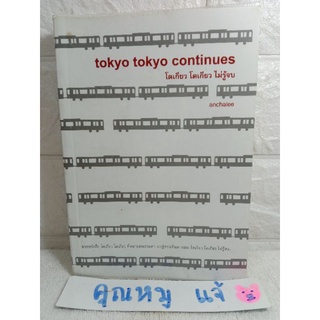 Tokyo Tokyo Continues โตเกียว โตเกียว ไม่รู้จบ  Anchalee  abook