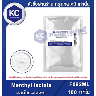 F092ML-100G  Menthyl lactate : เมนทิล แลคเตท 100 กรัม