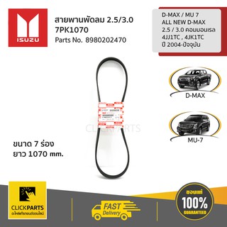 ISUZU สายพานพัดลม 7PK1070 4JK,4JJ ยูโร4  2.5/3.0   D-Max ปี2014-2022#8980202470 ของแท้ เบิกศูนย์