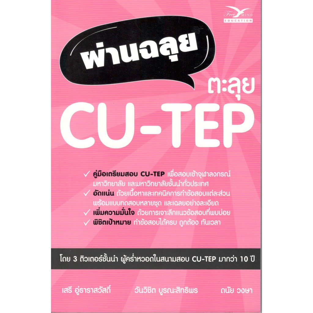 Chulabook  9786164030787 หนังสือ ผ่านฉลุย ตะลุย CU-TEP : วันวิชิต บูรณะสิทธิพร (ครูโตโน่) และคณะ