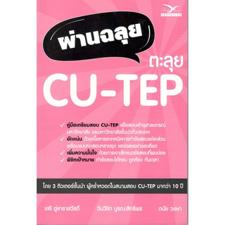 Chulabook  9786164030787 หนังสือ ผ่านฉลุย ตะลุย CU-TEP : วันวิชิต บูรณะสิทธิพร (ครูโตโน่) และคณะ