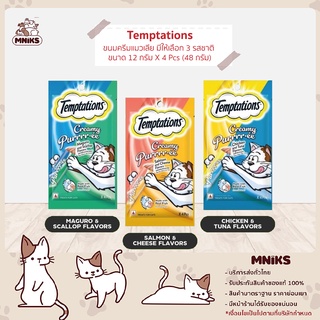 (พิเศษ 13-17 ก.ย. 66 ซื้อ 3 ซอง พิเศษ 129.-) Temptations ขนมแมว Creamy Purrrr.ee ขนมแมวเลีย ขนาด 48 กรัม ( MNIKS )