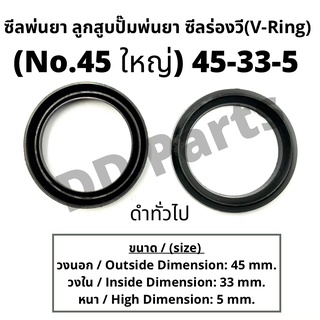 ลูกสูบ พ่นยา No.45 ใหญ่ (45-33-5) ซีลยางลูกสูบตัววี ซีลร่องวี วีริง(V-Ring) ลูกสูบปั๊มเครื่องพ่นยา