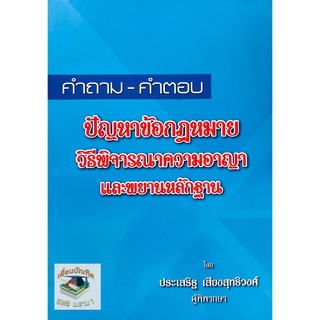 คำถาม-คำตอบ ปัญหาข้อฏำหมายวิธีพิจารณาความอาญาและพยานหลักฐาน