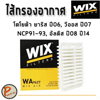 WIX ไส้กรองอากาศ, กรองอากาศ, โตโยต้า ยาริส ปี06, วีออส ปี07 NCP91-93, อัลติส ปี08 ปี14 / WA9627 กรองPM2.5 TOYOTA