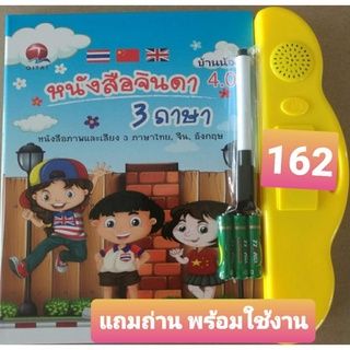 แหล่งขายและราคาหนังสือพูดได้จินดา 3 ภาษา  4.0  ถูกที่สุด คุ้มที่สุด แถมถ่านให้พร้อมใช้งาน รับประกันสินค้า รุ่นใหม่ล่าสุด มีเพิ่ม 2 หน้าอาจถูกใจคุณ