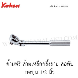 Koken ด้ามฟรี ด้ามเหล็กกลิ้งลายคอพับ กดปุ่ม 1/2 นิ้ว รุ่น 4774NB (Flexible Reversible Ratchet with Quick Release Button)