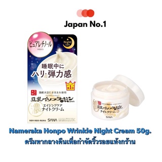 🌙 Nameraka Honpo Wrinkle Night Cream 50g.  - ครีมทากลางคืนเพื่อกำจัดริ้วรอยแห้งกร้านจากญี่ปุ่น