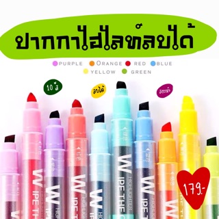 [SET10สี]ปากกาไฮไลท์ลบได้! Erasable Highlighter