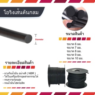 O-Ring ยางโอริงกันน้ำมันสีดำกลมตัน ขนาด O.D. 6 mm. ถึง O.D. 13 mm. (จำหน่ายความยาว ทุก 1 เมตร)