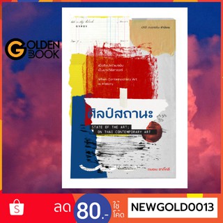 Goldenbook : หนังสือ     ศิลป์สถานะ State of the Art; On Thai Contemporary