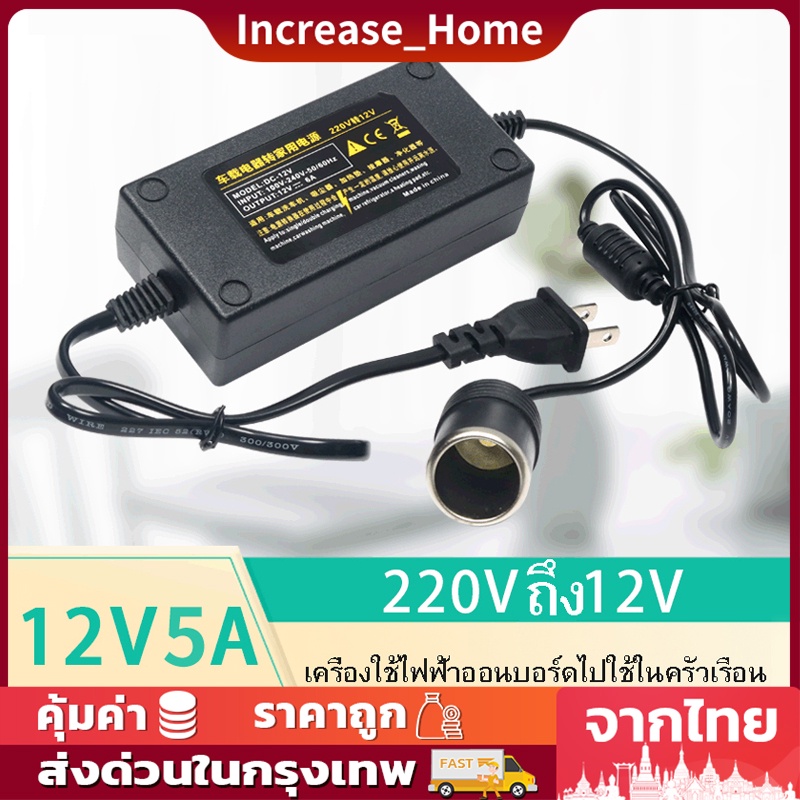 ✅พร้อมส่ง แปลงไฟบ้าน 220V อแดปเตอร์ 12v DC 220V to 12V 5A  ตัวแปลงไฟ 12v 220v Car Adapter หม้อแปลงไฟ