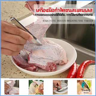 Comfy แหนบถอนขนหมู ถอดก้างปลา แหนบสแตนเลส พร้อมจัดส่ง pork plucking tongs