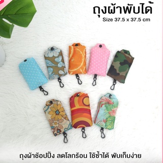 Happylife Shopping bag ถุงผ้า กระเป๋าพับได้ กระเป๋าช๊อปปิ้ง ใบใหญ่ ขนาด： 37.5*37.5 cm จุได้เยอะ(คละลาย)