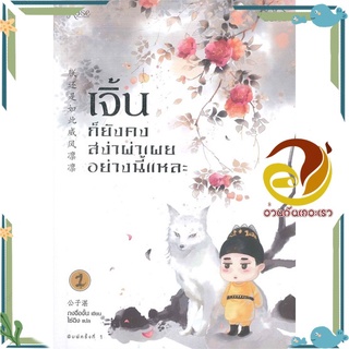 หนังสือ ชุดเจิ้นก็ยังคงสง่าผ่าเผยฯ 1-2 (2เล่มจบ)  หนังสือนิยายวาย Yaoi &amp; Yuri  สนพ.Rose #อ่านกันเถอะเรา