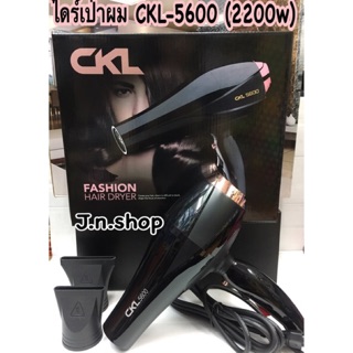 พร้อมส่ง ไดร์เป่าผม CKL-5600 (2200w)