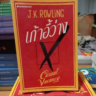 เก้าอี้ว่าง /ปกอ่อน/J.K.ROWLiNG/หนังสือมือสองสภาพดี