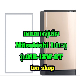 ขอบยางตู้เย็น Mitsubishi 1ประตู รุ่นMR-18W-ST