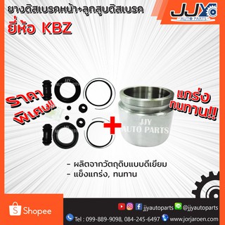 ยางดิสเบรคหน้า KBZ (JAMICO)+ ลูกสูบดิสเบรค KBZ (เกรด A)เคบีแซด (ได้ยางดิสเบรค 2 ข้าง+ลูกสูบ 1 ลูกตามภาพครับผม)