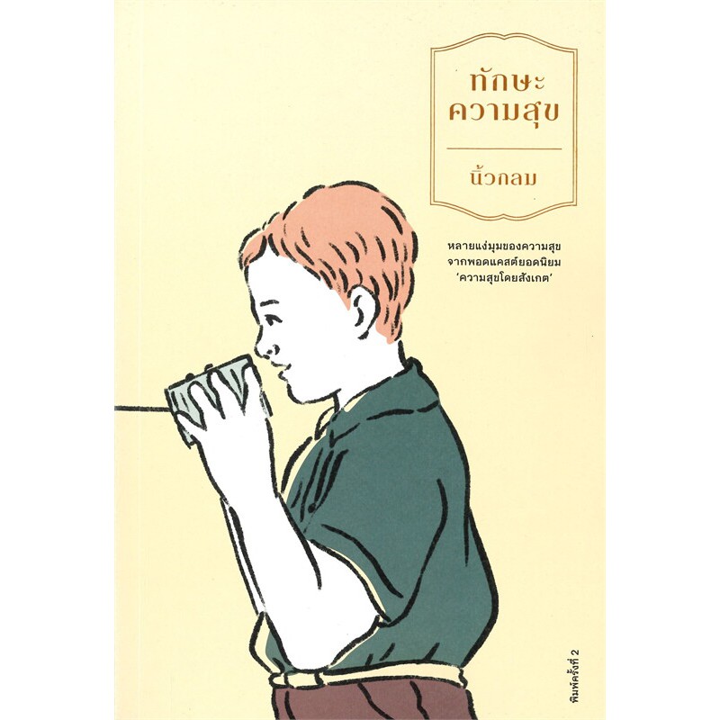 Se-ed (ซีเอ็ด) : หนังสือ ทักษะความสุข