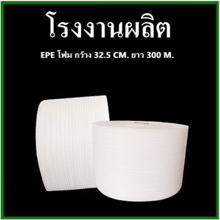 แผ่นโฟมกันกระแทก EPE สีขาว (EPE Foam/อีพีอีโฟม) หนา 0.5 MM. ขนาด 32.5 เซนติเมตร X 300 เมตร