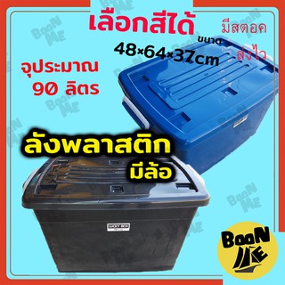 กล่องล้อเลื่อน กล่องพลาสติกหูล็อค 90 ลิตร เลือกสีได้ 48x64x37cm กล่องพลาสติกมีล้อ กล่องคอนเทนเนอร์ กล่องอเนกประสงค์มีล้อ