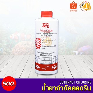 RQ น้ำยากำจัดคลอรีน ลดคลอรีน ปรับสภาพน้ำ 500ml 1ขวด