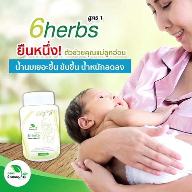 6Herbs สูตร1 (แม่ให้นมบุตร) คลินิกบ้านยาสมุนไพร หมอแจง