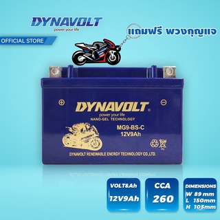 {AMR6Kลด130} DYNAVOLT MG9-BS-C ไดน่าโวลท์ แบตเตอรี่มอเตอร์ไซค์ แบตเตอรี่ นาโน