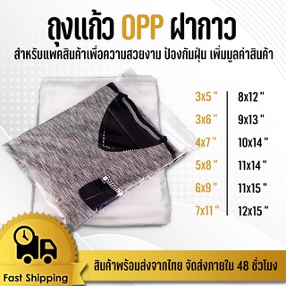 ถูกที่สุด ถุงแก้ว OPP ฝากาว อย่างหนา  แบบครึ่งกิโล ซองพลาสติกใสฝา