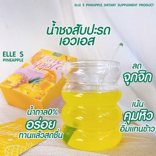 Elle S Pineapple แอลล์ เอส น้ำชงสับปะรดคุมหิว ผสมวิตามินซี อาหารเสริมควบคุมน้ำหนัก