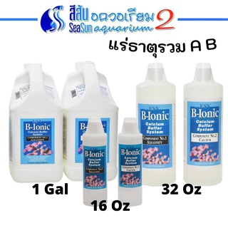 ESV: (แพ็คคู่) แร่ธาตุรวม AB สำหรับตู้ปลาทะเล B-Ionic Calcium Buffer System (Alkalinity + Calcuim) 16oz / 32oz