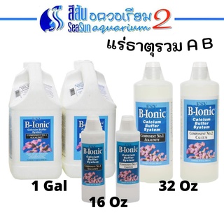 ESV: (แพ็คคู่) แร่ธาตุรวม AB สำหรับตู้ปลาทะเล B-Ionic Calcium Buffer System (Alkalinity + Calcuim) 16oz / 32oz / 1Gallon