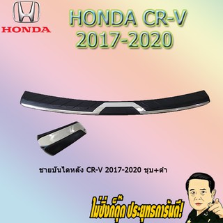 ชายบันไดหลัง ฮอนด้า ซีอาร์วี 2017-2020 Honda CR-V 2017-2020 ชุบ+ดำ