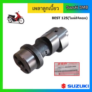 เพลาลูกเบี้ยว ยี่ห้อ Suzuki รุ่น Best125 แท้ศูนย์