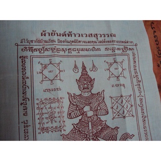 ผ้ายันต์ท้าวเวสสุวรรณ รอยพระพุทธบาทเขาคิชฌกูฏ จ.จันทบุรี