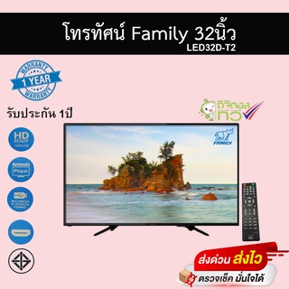 โทรทัศน์ Family 32นิ้ว ดิจิตอลทีวี รุ่นLED32D-T2 มีกล่องดิจิตอลในตัว รับประกัน1ปี