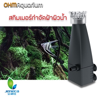 สกิมเมอร์ กำจัดฝ้าผิวน้ำ skimmer