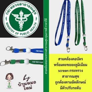 ที่ใส่บัตรพนักงาน ที่ใส่บัตร บัตรพนักงาน สายคล้องคอบัตรพนักงาน กรอบบัตร อะครีลิกและพลาสติก กระทรวงสาธารณสุข