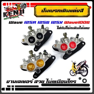 ปั้มเบรคเวฟ125 ปั๊มล่าง 46   Wave125  ปั้มล่างWave125 เดิม ปั้มเบรคล่าง หน้าเดิม แต่งสี Wave125r/125s/Wave100s Wave100ฟร