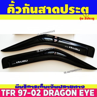 🔥ใช้TSAU384 ลดสูงสุด80บาท🔥กันสาด คิ้วกันสาด กันสาดประตู อีซูซุ ISUZU รุ่น 2ประตู ดำเข้ม1996-1997 ดาก้อนอาย DRAGON EYE (ใส่รุ่นแค๊บได)