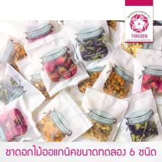 SALE-ชาดอกไม้ออร์แกนิคขนาดทดลอง รวม 6 ชนิดได้ 6 ซอง ของชำร่วย