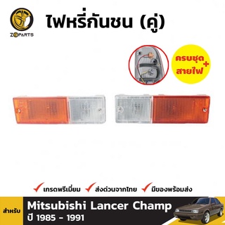 ไฟตัดหมอก 1 คู่ (ซ้าย+ขวา) สำหรับ MITSUBISHI LANCER 1979-1987